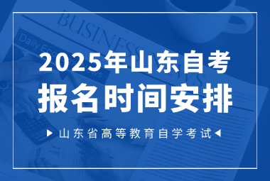 2025年山東自考報名時間安排表